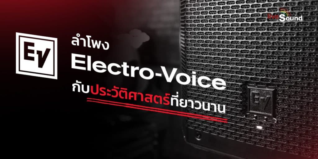 บทความ ลำโพง Electro-Voice กับประวัติศาสตร์ที่ยาวนาน