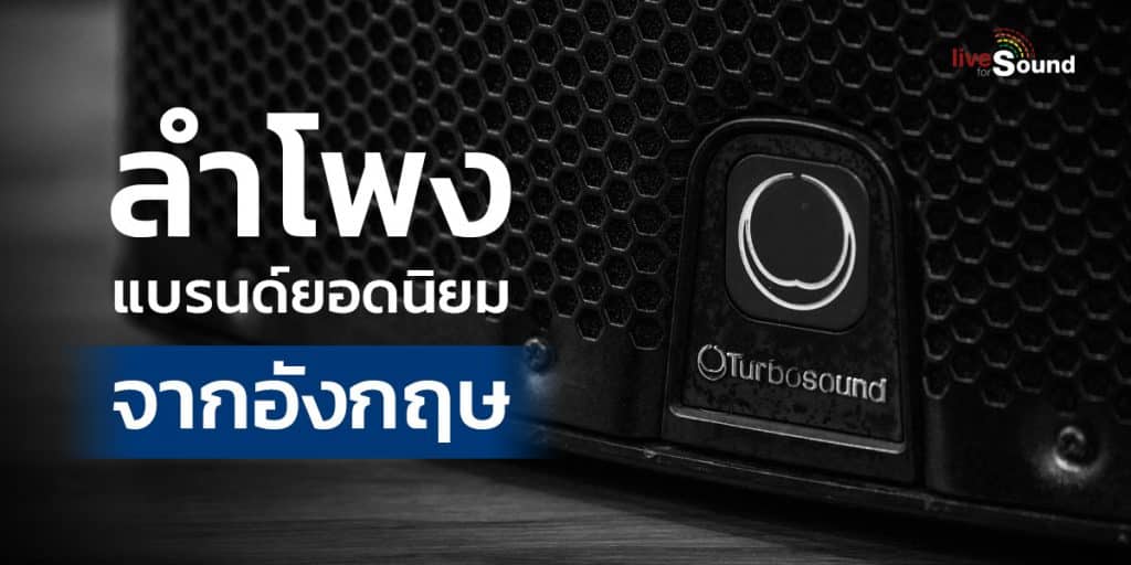 บทความ ลำโพง Turbosound แบรนด์ยอดนิยมจากอังกฤษ