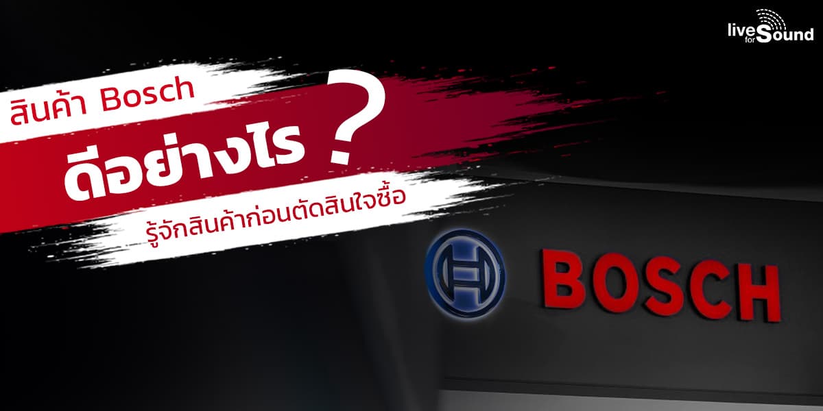 บทความ สินค้า Bosch ดีอย่างไร รู้จักสินค้าก่อนตัดสินใจซื้อ