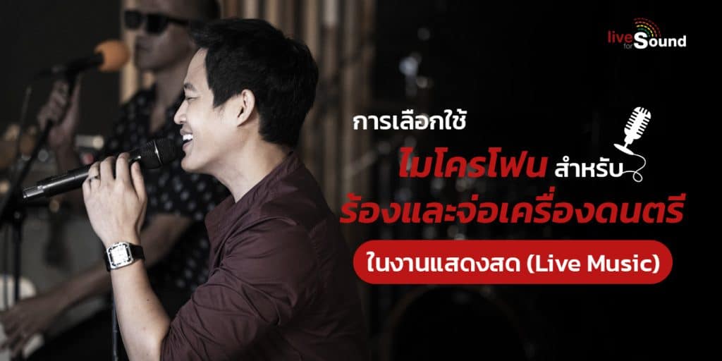 บทความ การเลือกใช้ไมโครโฟนสำหรับร้องและจ่อเครื่องดนตรีในงานแสดงดนตรีสด (Live Music)