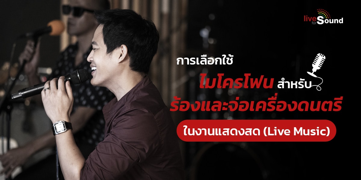 บทความ การเลือกใช้ไมโครโฟนสำหรับร้องและจ่อเครื่องดนตรีในงานแสดงดนตรีสด (Live Music)