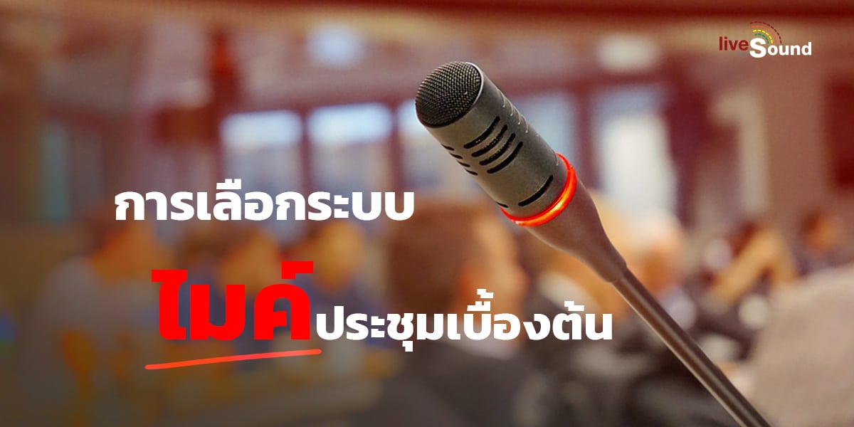 บทความ การเลือกระบบไมค์ประชุมเบื้องต้น