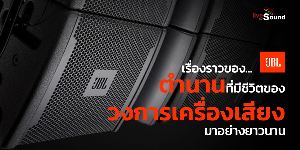 เรื่องราวของ JBL ตำนานที่มีชีวิตของวงการเครื่องเสียงมาอย่างยาวนาน