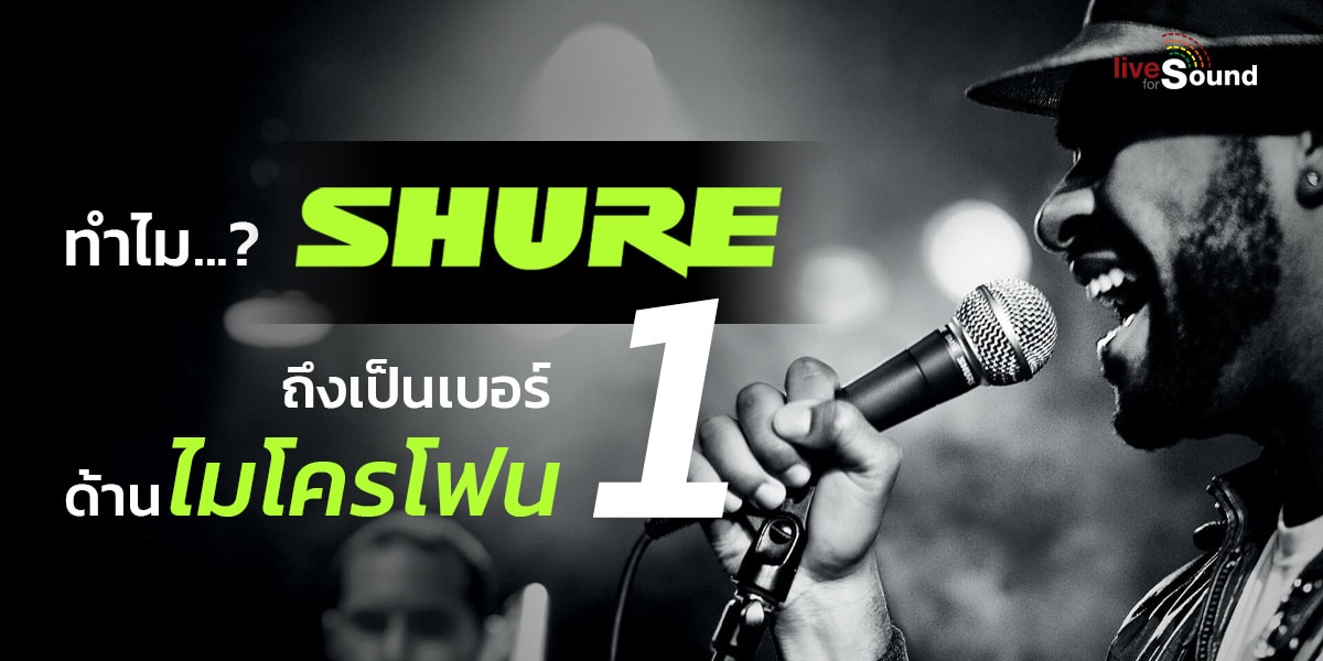 บทความ SHURE ทำไมถึงเป็นเบอร์หนึ่งด้านไมโครโฟน