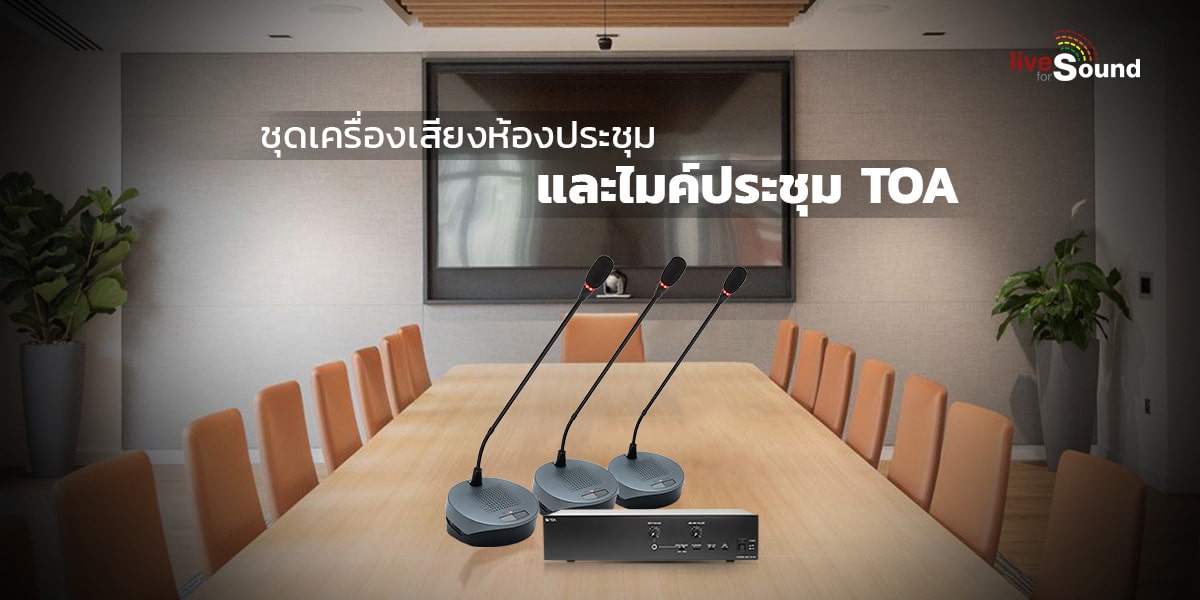 บทความ ชุดเครื่องเสียงห้องประชุมและไมค์ประชุม TOA