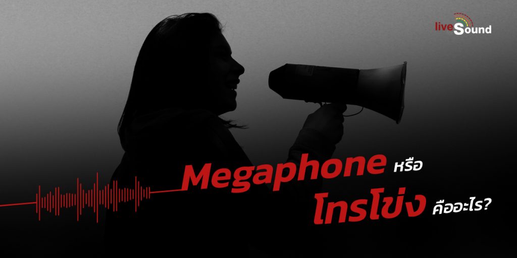 Megaphone หรือ โทรโข่ง คืออะไร พร้อมวิธีเลือกซื้อ