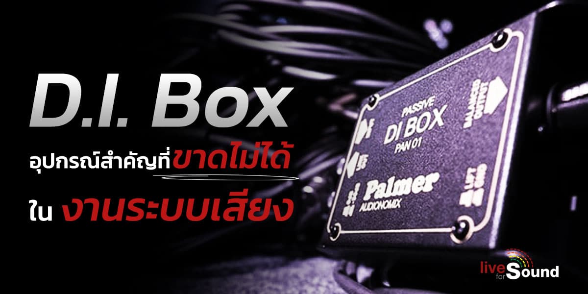 บทความ D.I. Box อุปกรณ์สำคัญที่ขาดไม่ได้ในงานระบบเสียง