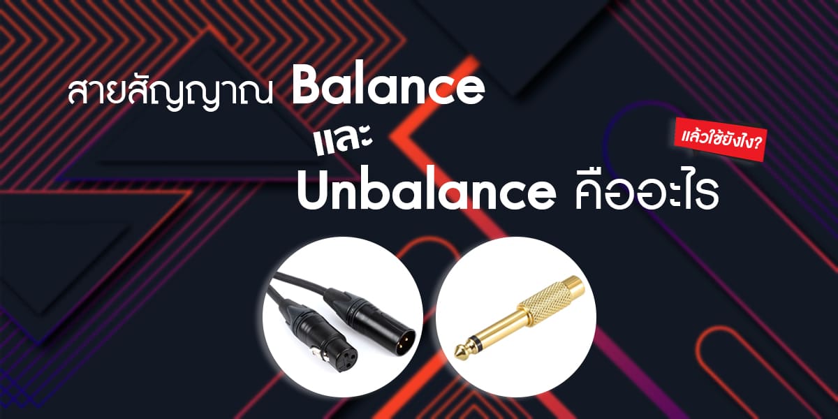 บทความ สายสัญญาณ Balance และ Unbalance คืออะไร แล้วใช้ยังไง