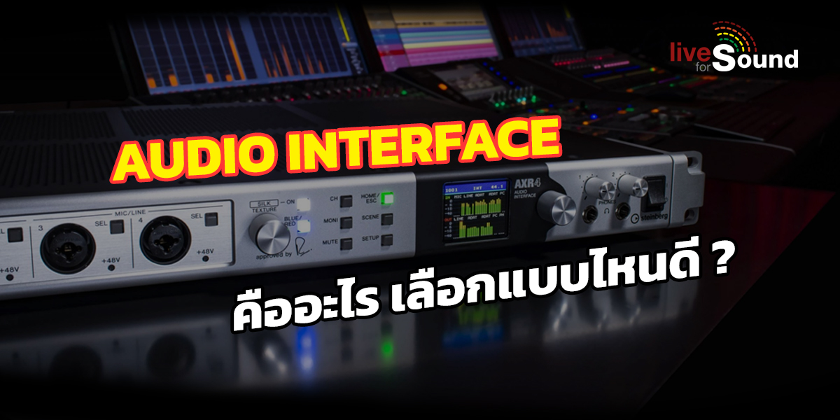 Audio Interface (ออดิโออินเตอร์เฟส) คืออะไร เลือกแบบไหนดี