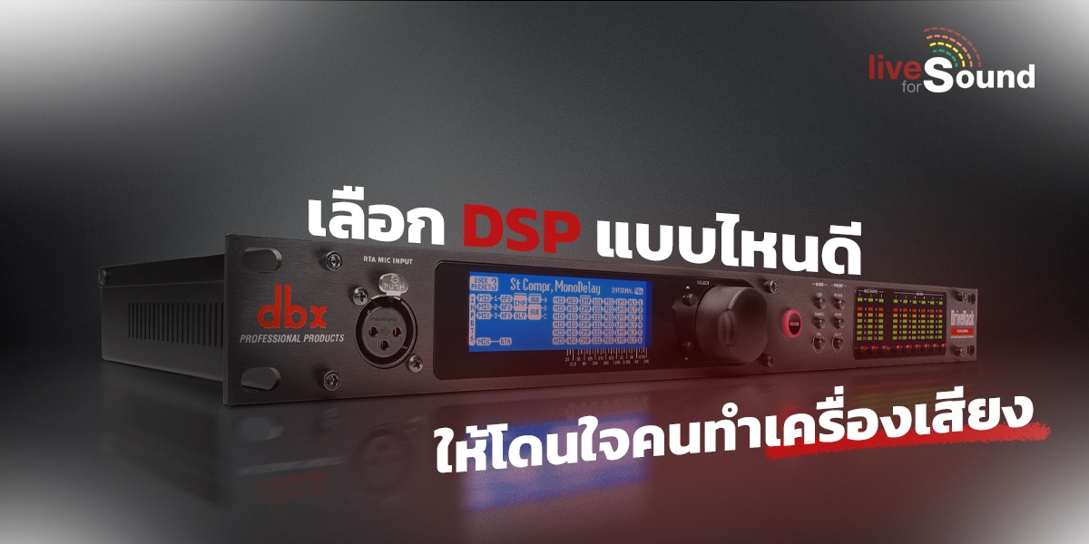 เลือก DSP แบบไหน ให้โดนใจคนทำเครื่องเสียง