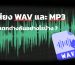 ไฟล์เสียงแบบ WAV และ MP3 คืออะไร แตกต่างกันอย่างไรบ้าง