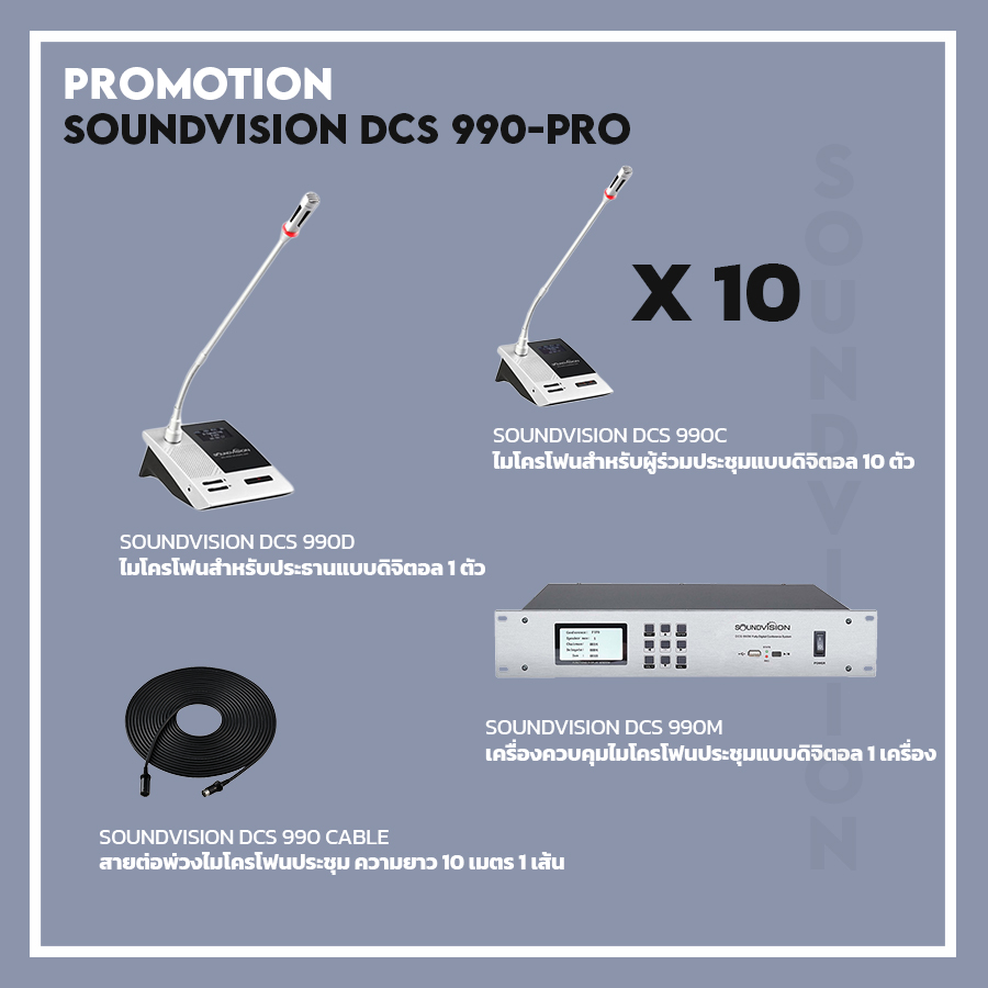 ชุดไมค์ประชุม SOUNDVISION DCS-990-PRO