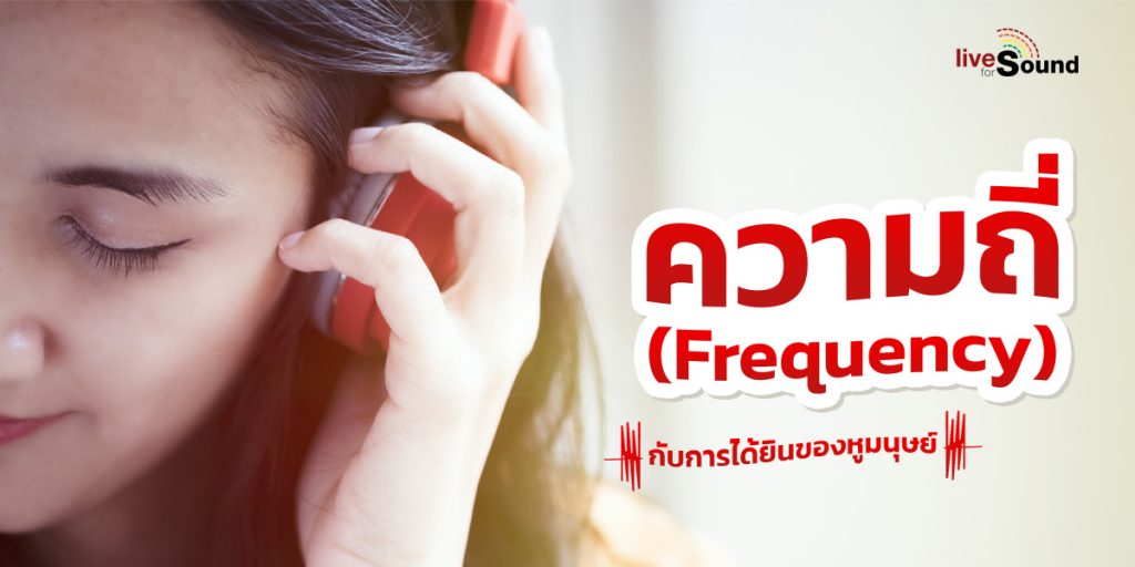 บทความ ความถี่ (Frequency) กับการได้ยินของหูมนุษย์