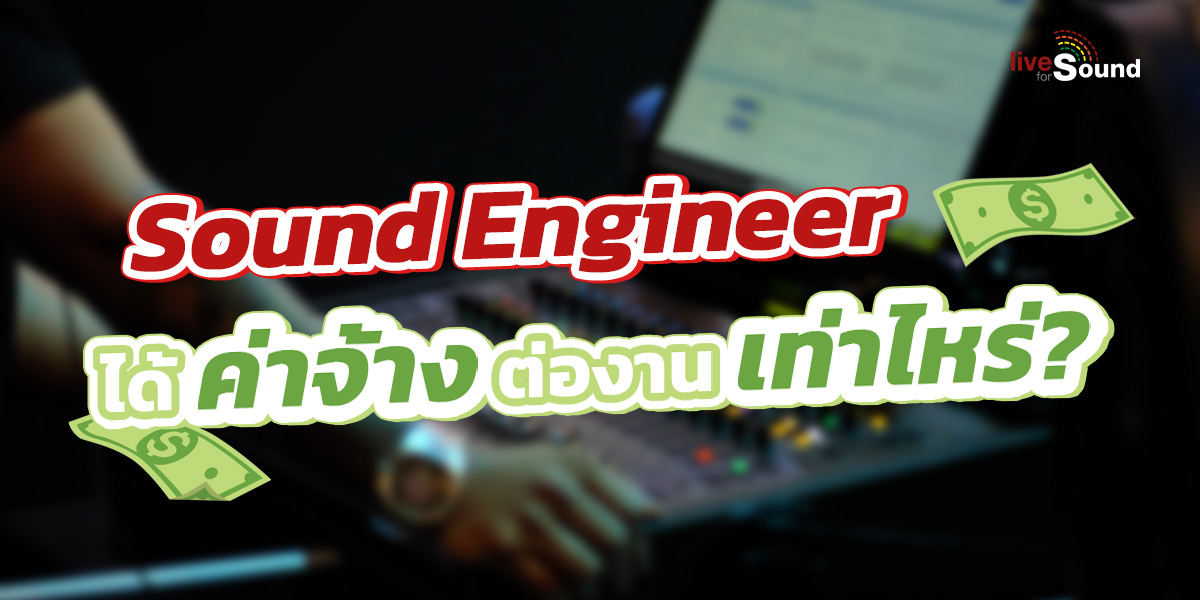 Sound Engineer ได้ค่าจ้างต่องานเท่าไหร่?