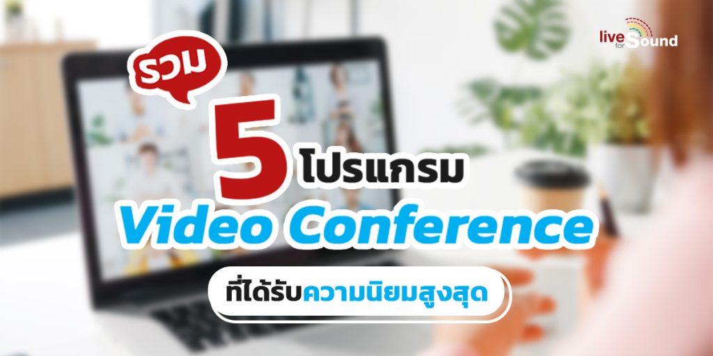 รวม 5 โปรแกรม Video Conference ที่ได้รับความนิยมสูงสุด