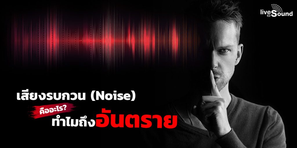 บทความ เสียงรบกวน (Noise) คืออะไร? ทำไมถึงอันตราย
