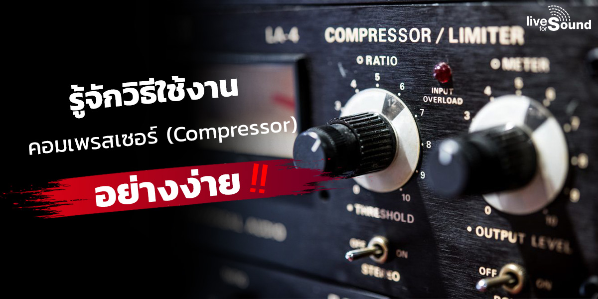 บทความ รู้จักวิธีใช้งานคอมเพรสเซอร์ (Compressor) อย่างง่าย
