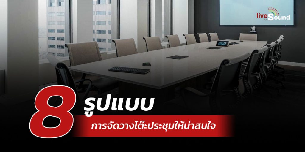 8 รูปแบบ การจัดวางโต๊ะประชุมให้น่าสนใจ