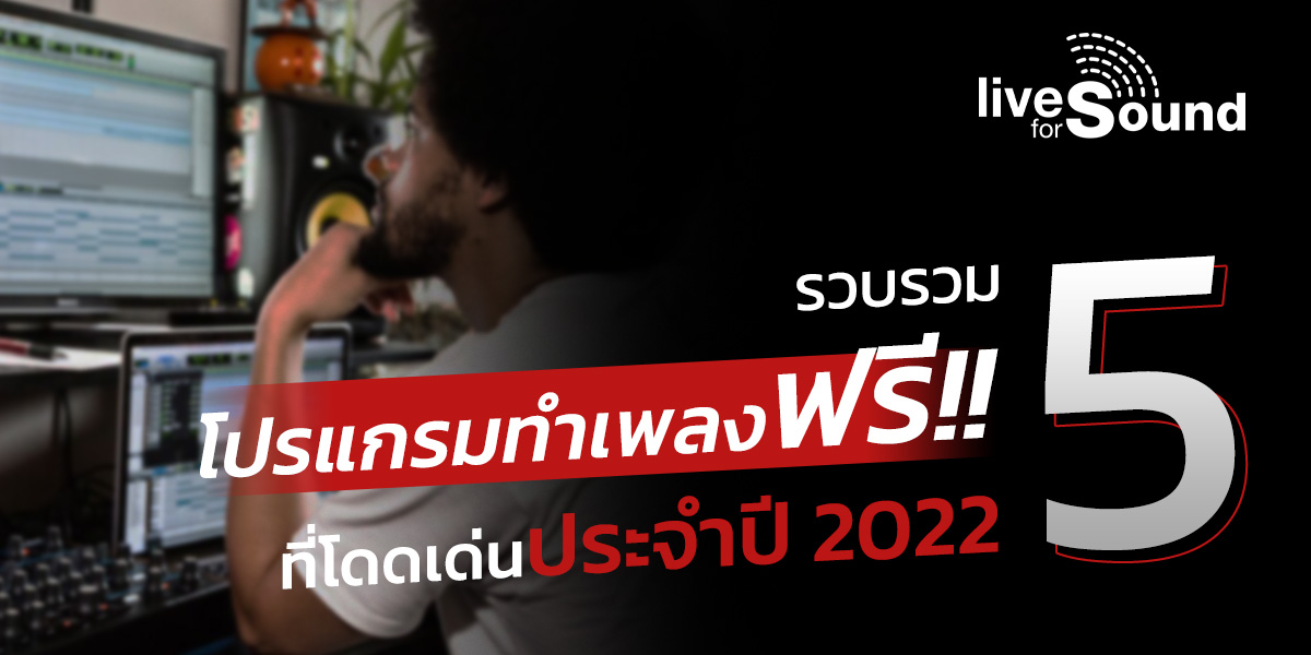 บทความ รวบรวม 5 โปรแกรมทำเพลงฟรี! ที่โดดเด่น ประจำปี 2022