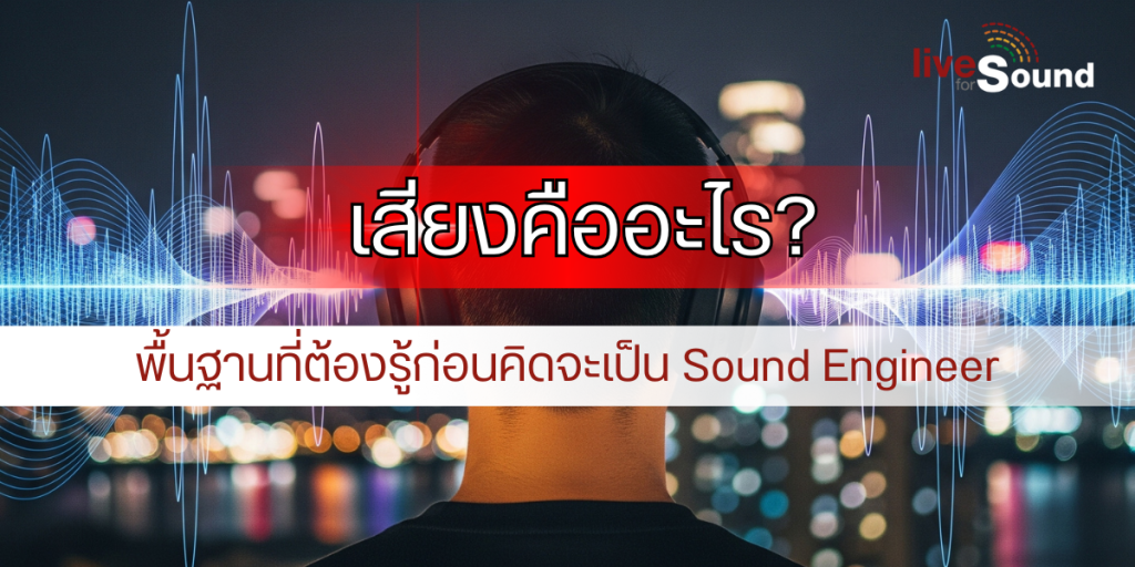 เสียงคืออะไร?