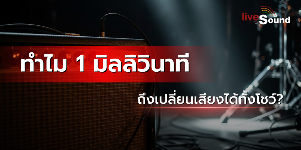 ทำไม 1 มิลลิวินาที ถึงเปลี่ยนเสียงได้ทั้งโชว์