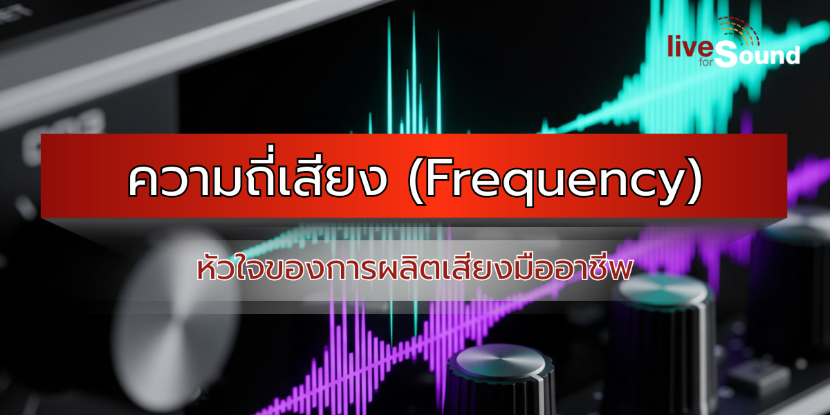 ความถี่เสียง
